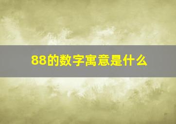 88的数字寓意是什么