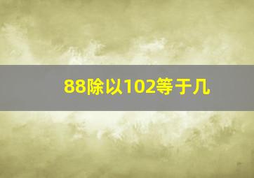 88除以102等于几