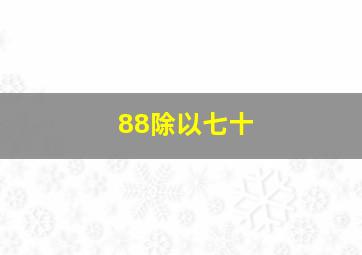 88除以七十