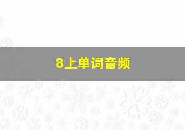 8上单词音频