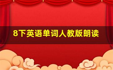 8下英语单词人教版朗读