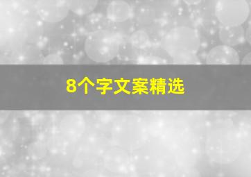 8个字文案精选