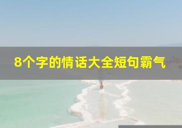 8个字的情话大全短句霸气