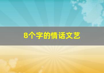 8个字的情话文艺