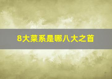 8大菜系是哪八大之首