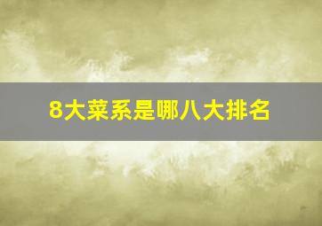 8大菜系是哪八大排名