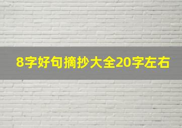 8字好句摘抄大全20字左右