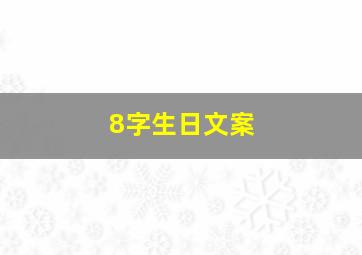 8字生日文案