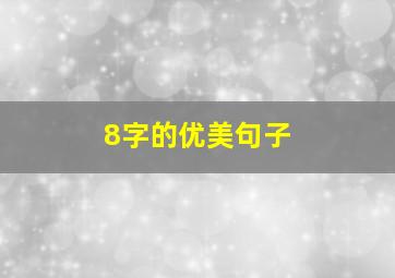 8字的优美句子