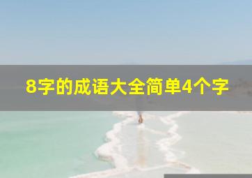 8字的成语大全简单4个字