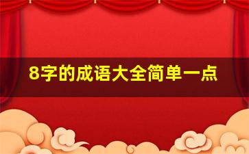 8字的成语大全简单一点