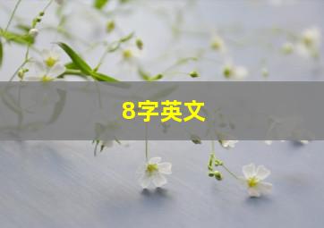 8字英文