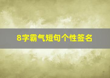 8字霸气短句个性签名