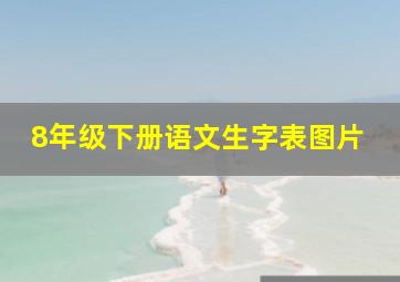 8年级下册语文生字表图片