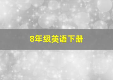 8年级英语下册