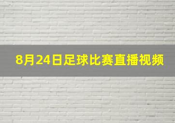 8月24日足球比赛直播视频