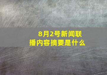 8月2号新闻联播内容摘要是什么