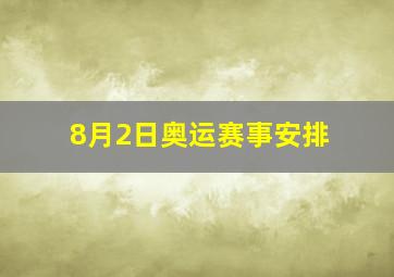 8月2日奥运赛事安排