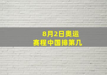 8月2日奥运赛程中国排第几