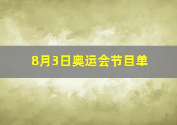 8月3日奥运会节目单