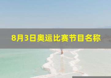 8月3日奥运比赛节目名称