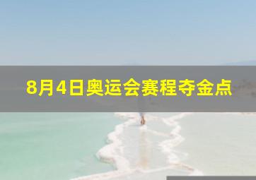 8月4日奥运会赛程夺金点