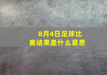 8月4日足球比赛结果是什么意思