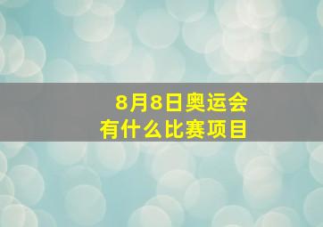 8月8日奥运会有什么比赛项目