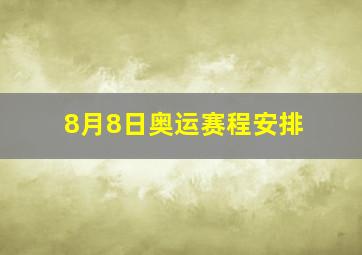 8月8日奥运赛程安排