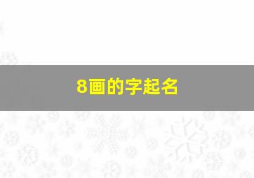 8画的字起名