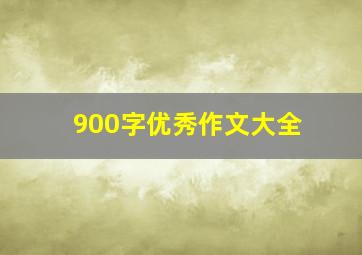 900字优秀作文大全