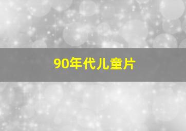 90年代儿童片