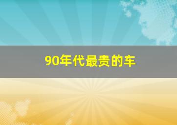 90年代最贵的车