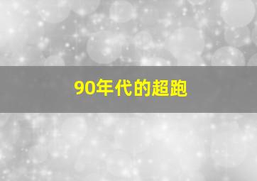 90年代的超跑