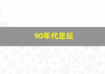 90年代足坛