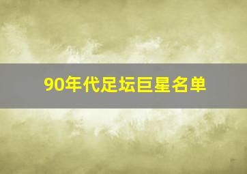 90年代足坛巨星名单