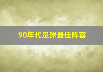 90年代足球最佳阵容