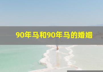 90年马和90年马的婚姻