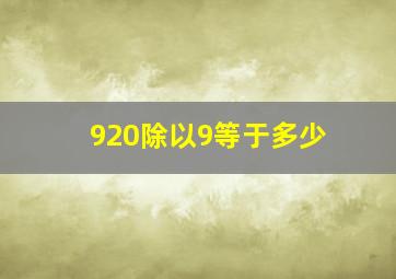 920除以9等于多少