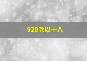 920除以十八