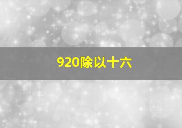 920除以十六