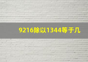 9216除以1344等于几