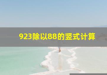 923除以88的竖式计算