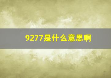 9277是什么意思啊