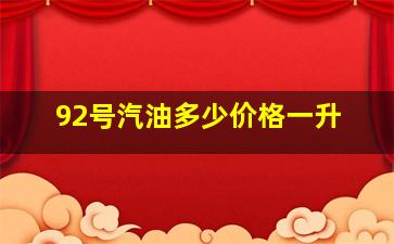 92号汽油多少价格一升