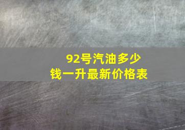 92号汽油多少钱一升最新价格表