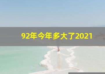 92年今年多大了2021