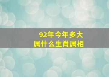 92年今年多大属什么生肖属相