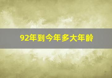 92年到今年多大年龄