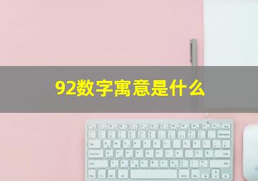 92数字寓意是什么